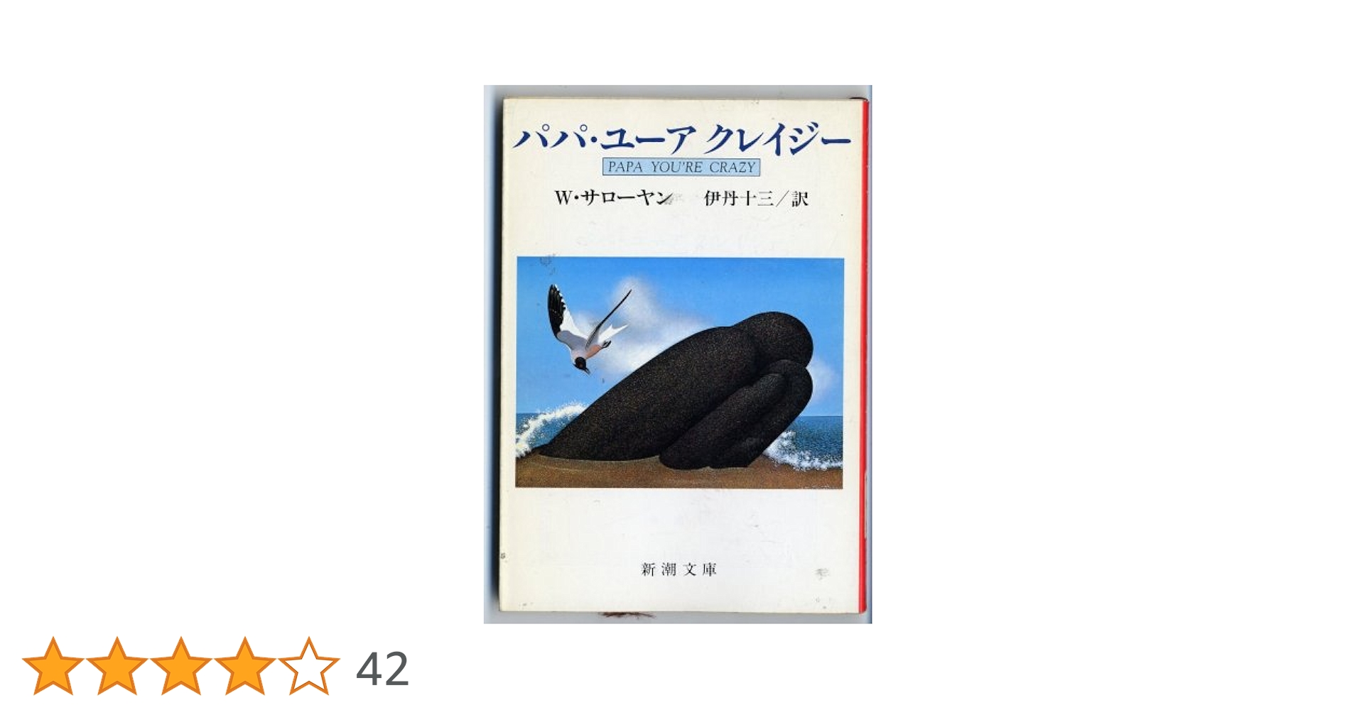 【中古】 パパ・ユーアクレイジー/講談社/ウィリアム・サローヤン パパ・ユーアクレイジー 新潮文庫 中古本・書籍 | ブックオフ